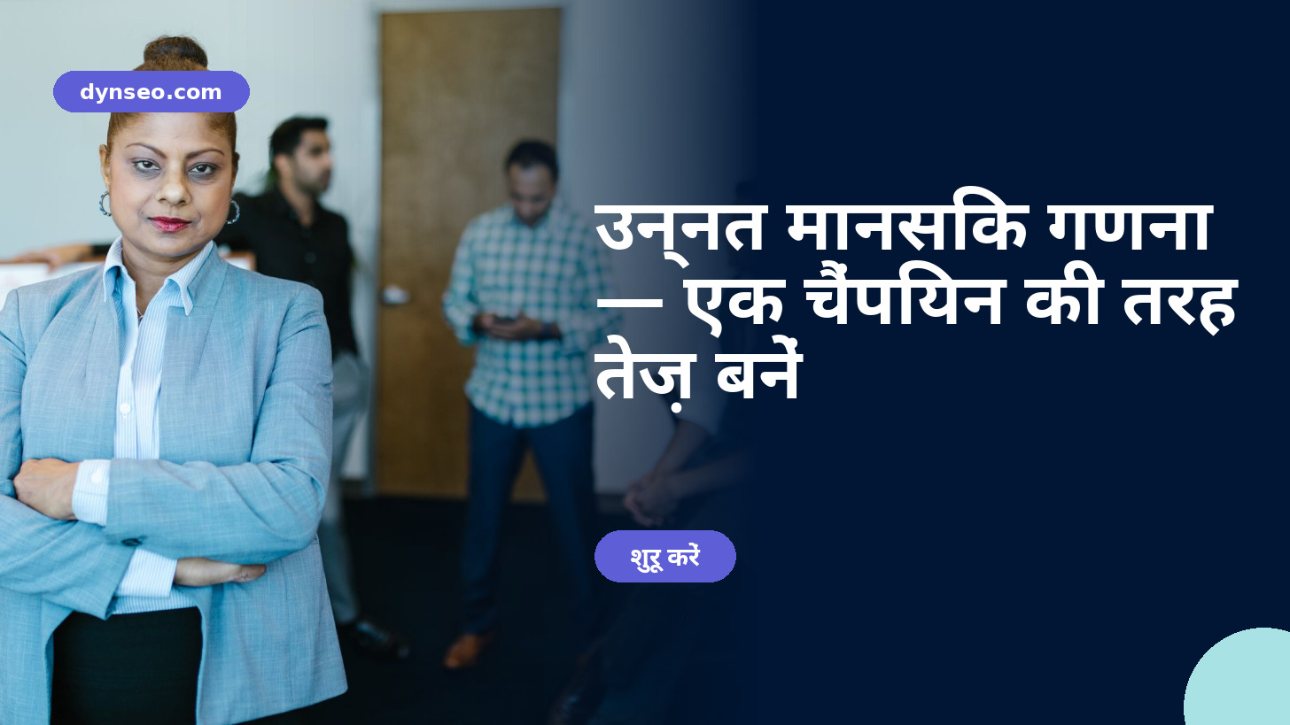 उन्नत मानसिक गणना — एक चैंपियन की तरह तेज़ बनें