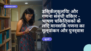 डिस्कैल्कुलिया और गणना संबंधी विकार – भाषण चिकित्सकों के लिए मानसिक गणना का मूल्यांकन और पुनर्वास