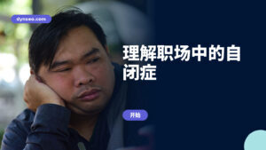 理解职场中的自闭症