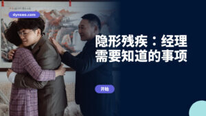 隐形残疾:经理需要知道的事项