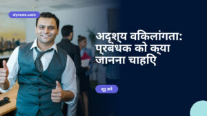 अदृश्य विकलांगता: प्रबंधक को क्या जानना चाहिए