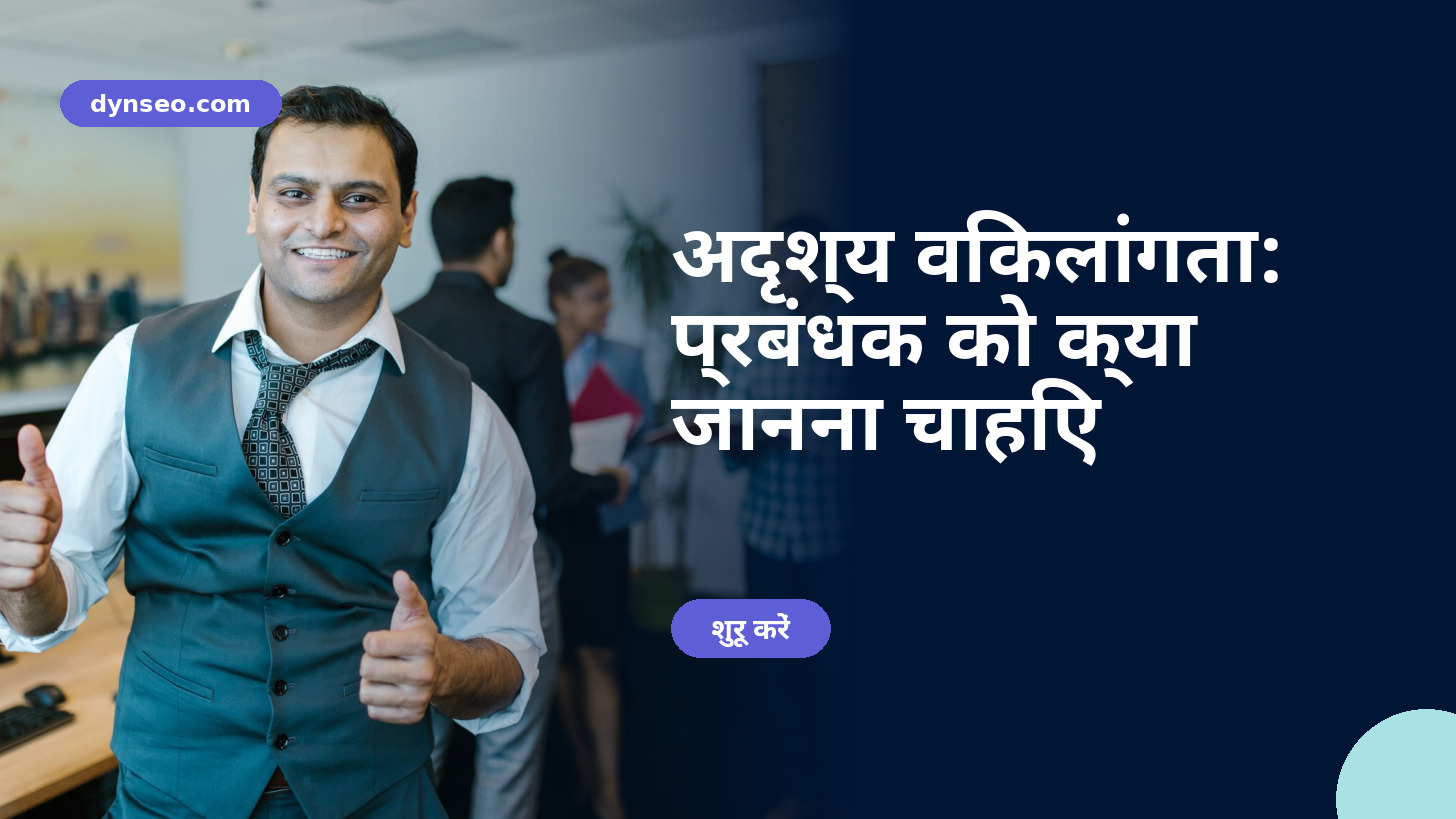 अदृश्य विकलांगता: प्रबंधक को क्या जानना चाहिए