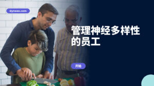 管理神经多样性的员工