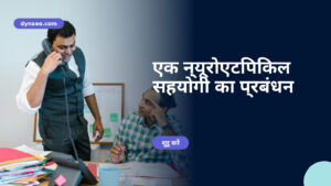 एक न्यूरोएटिपिकल सहयोगी का प्रबंधन