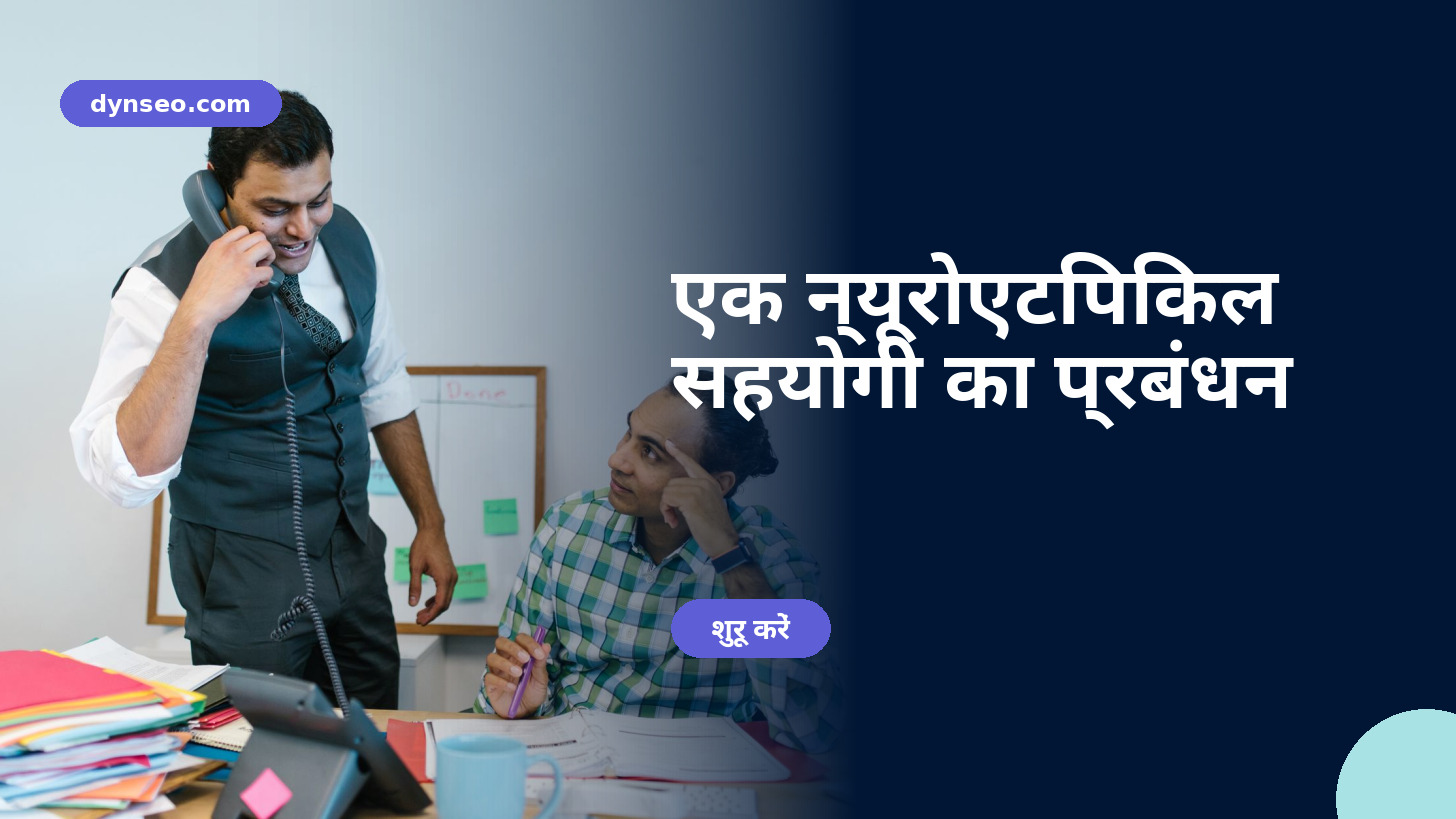 एक न्यूरोएटिपिकल सहयोगी का प्रबंधन