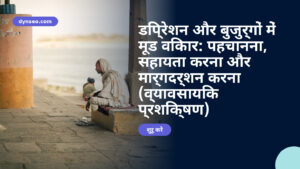 डिप्रेशन और बुजुर्गों में मूड विकार: पहचानना, सहायता करना और मार्गदर्शन करना (व्यावसायिक प्रशिक्षण)