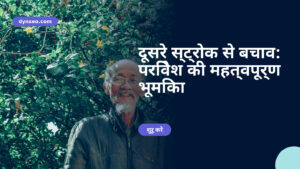 दूसरे स्ट्रोक से बचाव: परिवेश की महत्वपूर्ण भूमिका