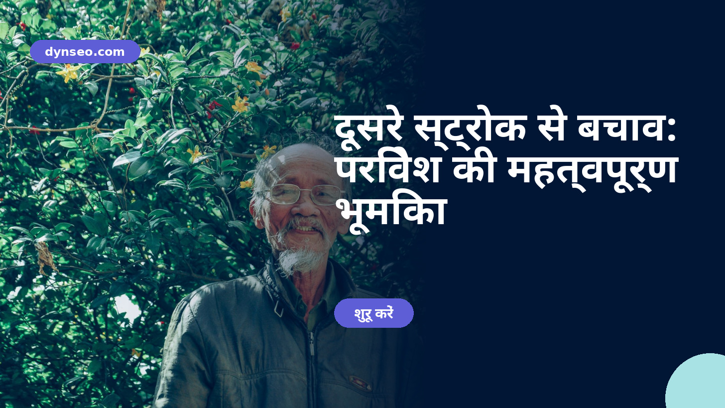 दूसरे स्ट्रोक से बचाव: परिवेश की महत्वपूर्ण भूमिका