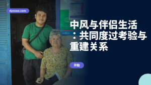 中风与伴侣生活：共同度过考验与重建关系