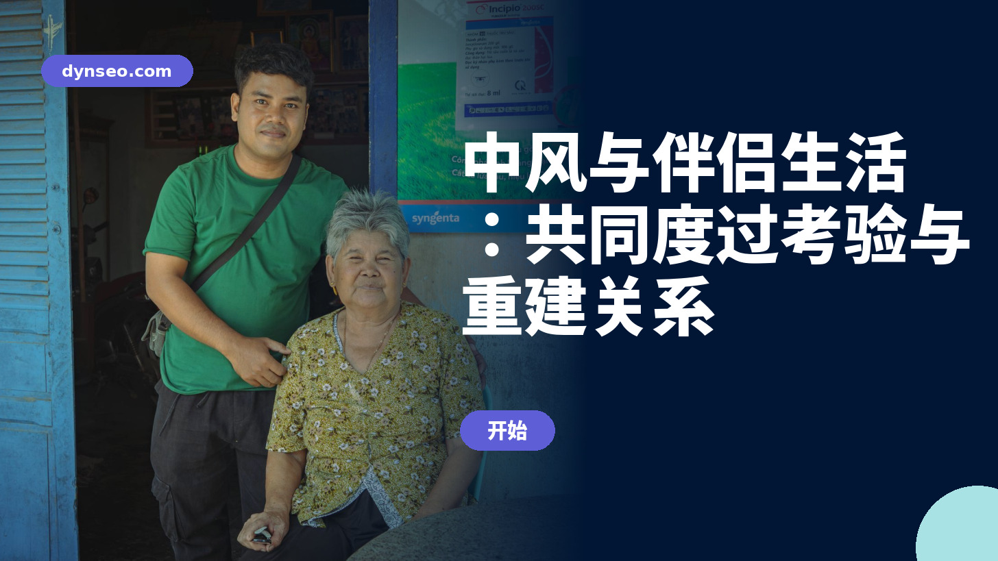 中风与伴侣生活：共同度过考验与重建关系