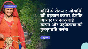 गिरने से रोकना: जोखिमों की पहचान करना, दैनिक आधार पर कार्रवाई करना और पर्यावरण को पुनर्गठित करना