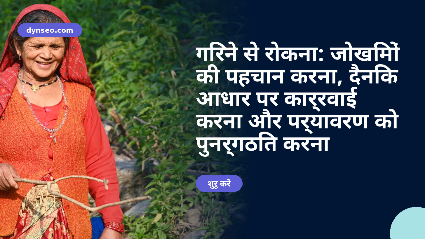 गिरने से रोकना: जोखिमों की पहचान करना, दैनिक आधार पर कार्रवाई करना और पर्यावरण को पुनर्गठित करना