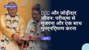 AVC और जोड़ीदार जीवन: परीक्षा से गुजरना और एक साथ पुनर्निर्माण करना