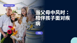 当父母中风时:陪伴孩子面对疾病
