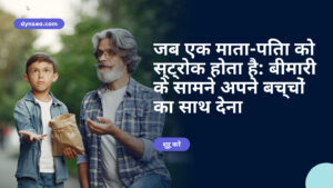 जब एक माता-पिता को स्ट्रोक होता है: बीमारी के सामने अपने बच्चों का साथ देना