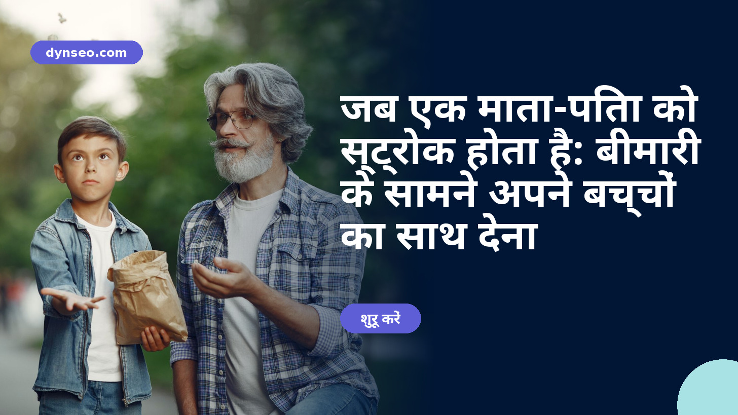 जब एक माता-पिता को स्ट्रोक होता है: बीमारी के सामने अपने बच्चों का साथ देना