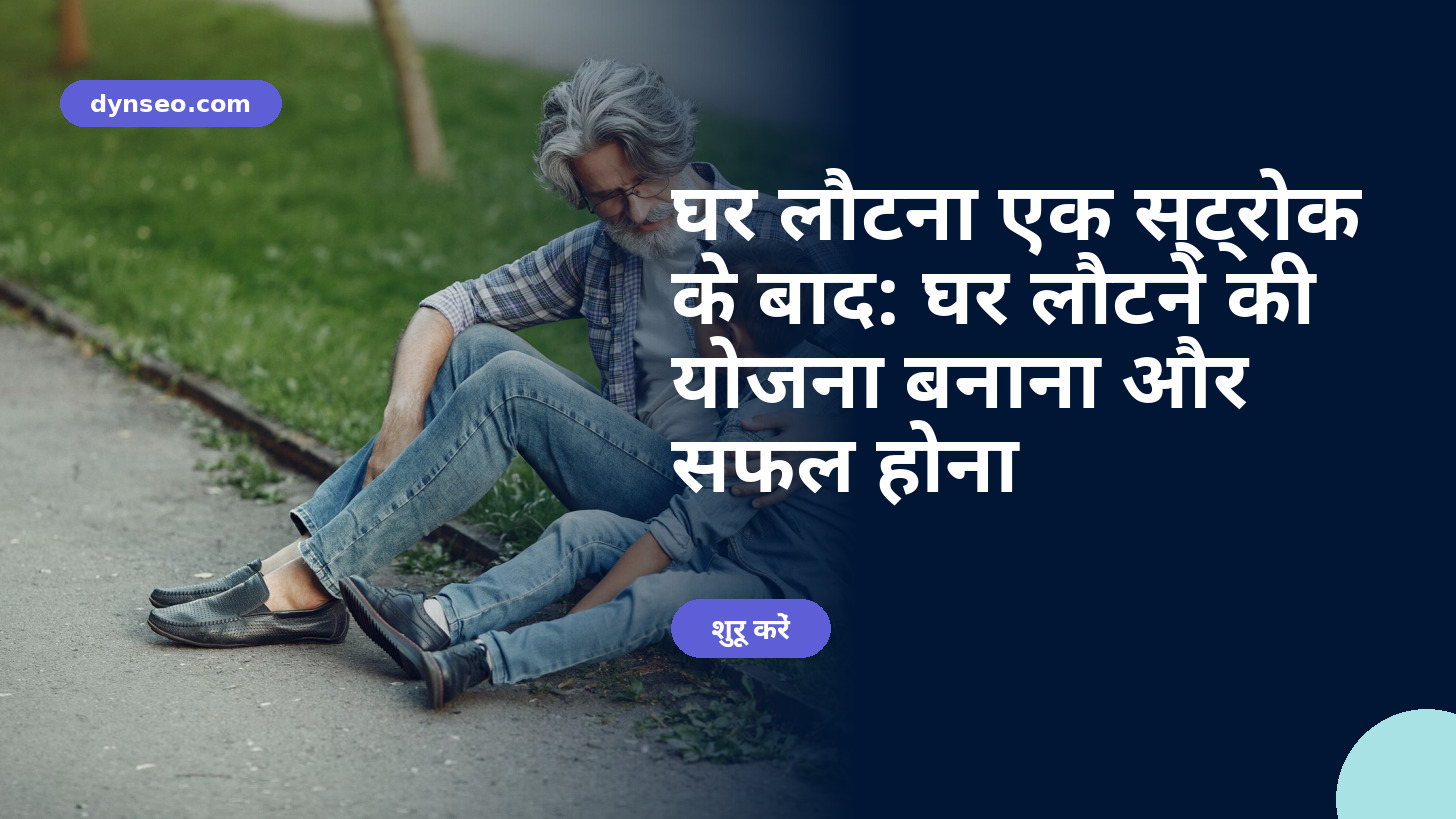 घर लौटना एक स्ट्रोक के बाद: घर लौटने की योजना बनाना और सफल होना