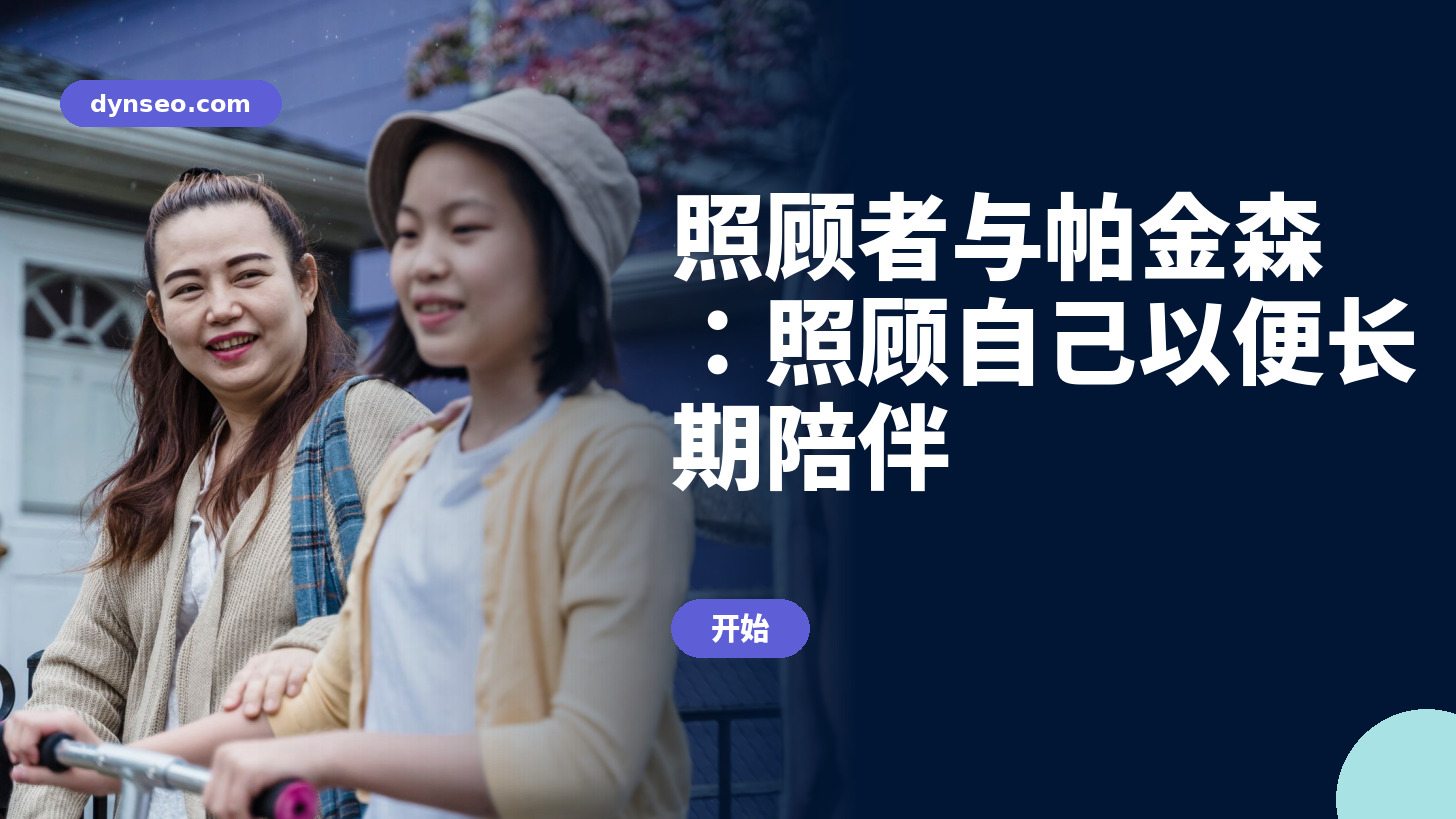 照顾者与帕金森：照顾自己以便长期陪伴