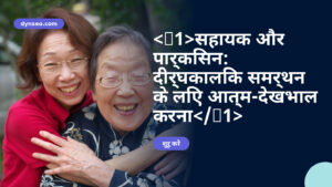 <h1>सहायक और पार्किंसन: दीर्घकालिक समर्थन के लिए आत्म-देखभाल करना</h1>