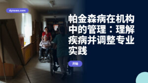 帕金森病在机构中的管理：理解疾病并调整专业实践