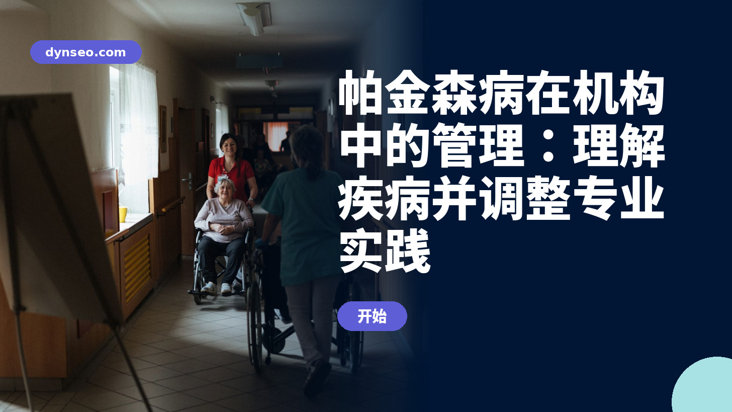 帕金森病在机构中的管理：理解疾病并调整专业实践