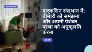 पार्किंसन संस्थान में: बीमारी को समझना और अपनी पेशेवर प्रथा को अनुकूलित करना