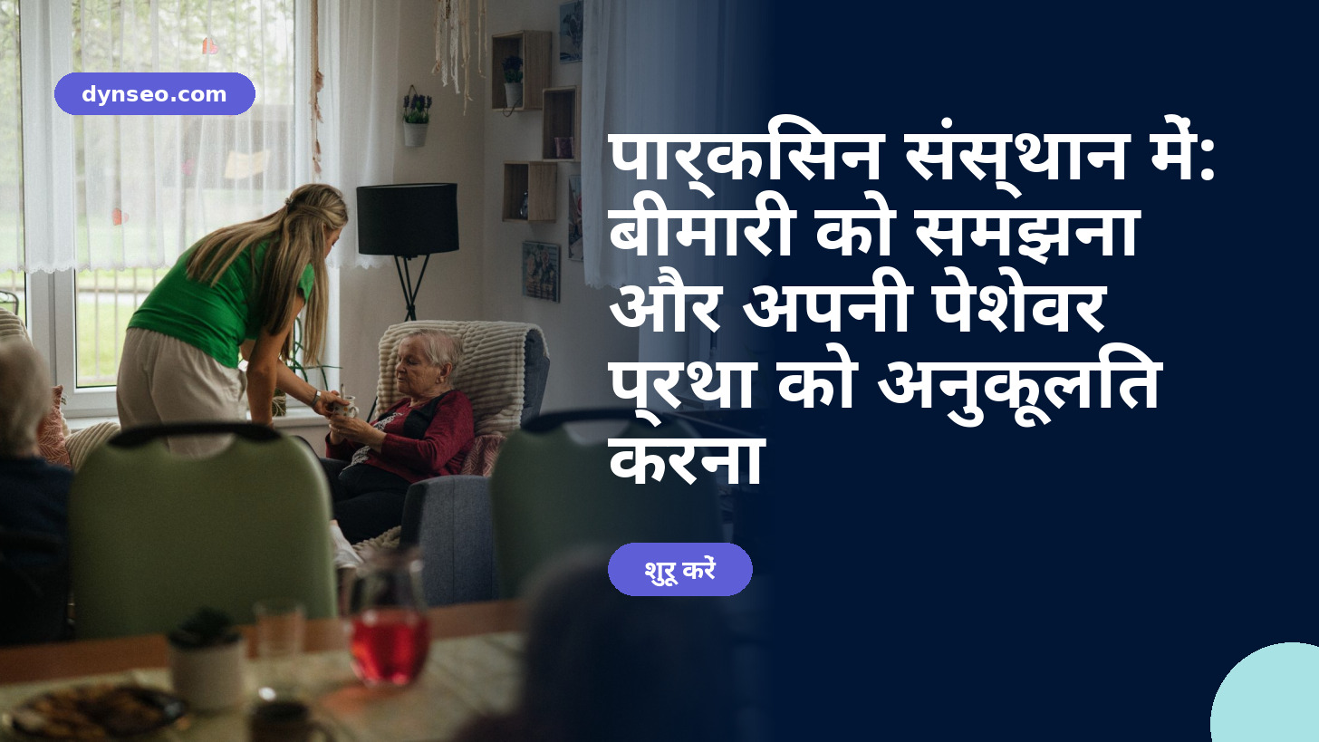 पार्किंसन संस्थान में: बीमारी को समझना और अपनी पेशेवर प्रथा को अनुकूलित करना