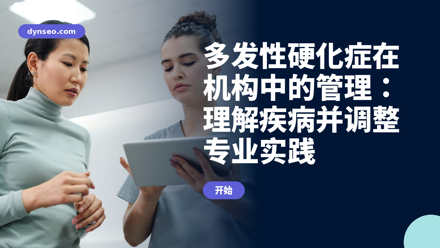 多发性硬化症在机构中的管理：理解疾病并调整专业实践