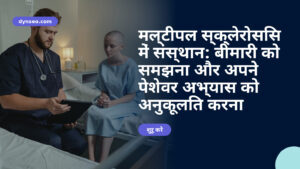 मल्टीपल स्क्लेरोसिस में संस्थान: बीमारी को समझना और अपने पेशेवर अभ्यास को अनुकूलित करना
