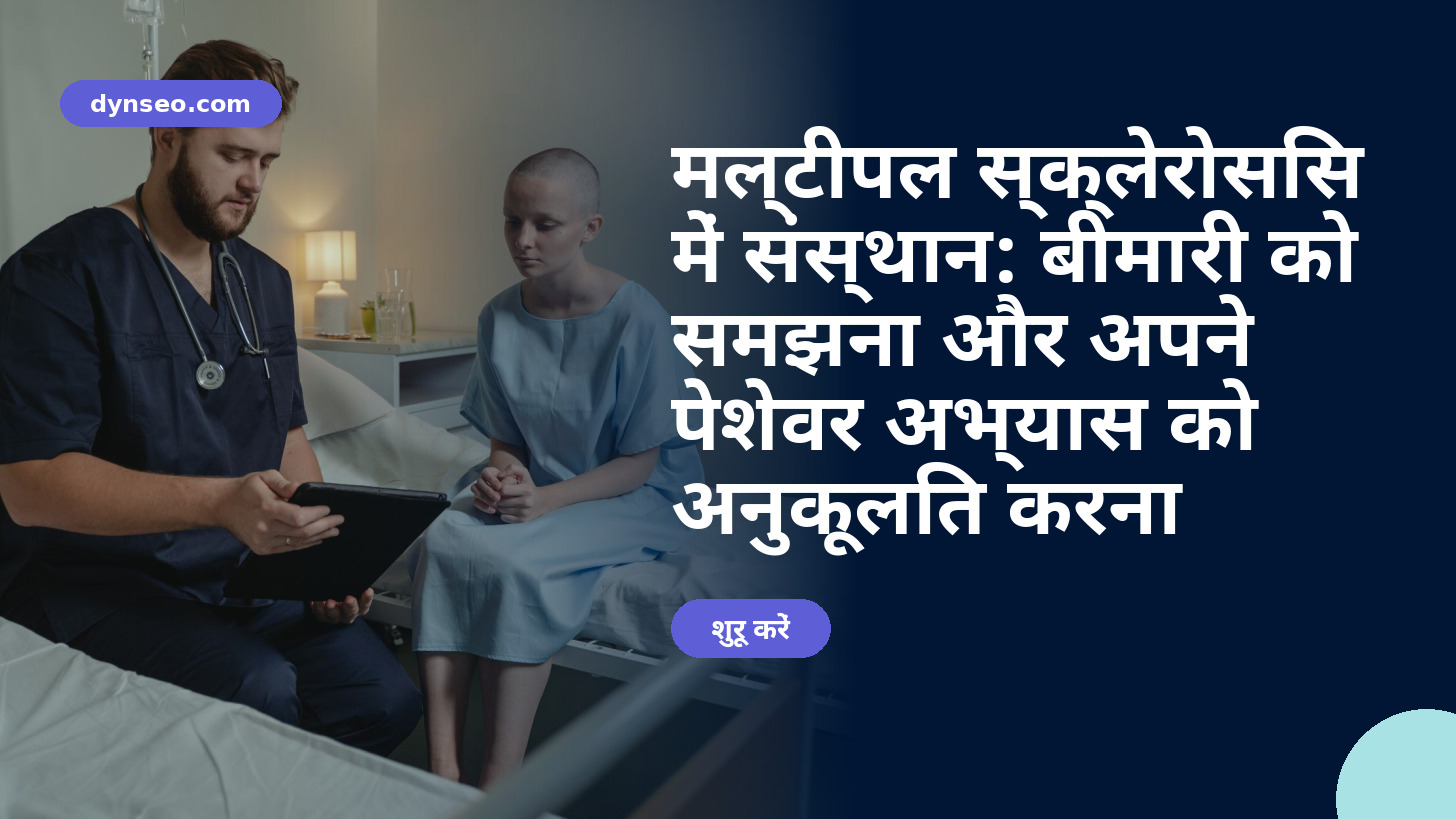मल्टीपल स्क्लेरोसिस में संस्थान: बीमारी को समझना और अपने पेशेवर अभ्यास को अनुकूलित करना