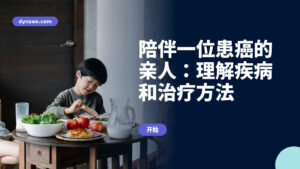 陪伴一位患癌的亲人:理解疾病和治疗方法