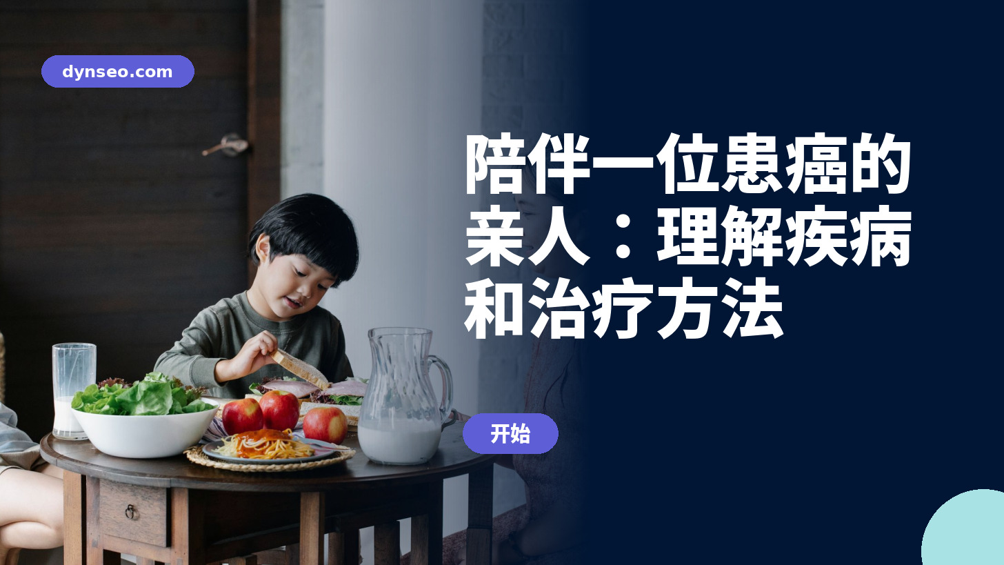陪伴一位患癌的亲人：理解疾病和治疗方法