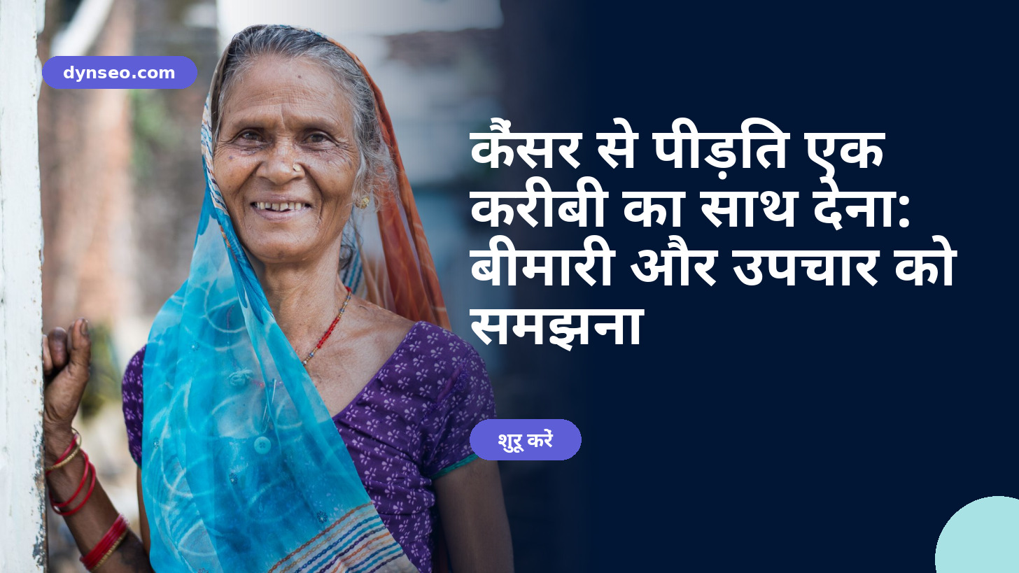 कैंसर से पीड़ित एक करीबी का साथ देना: बीमारी और उपचार को समझना
