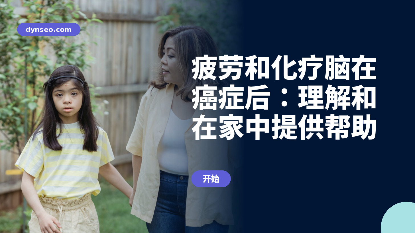 DYNSEO培训:癌症后的疲劳和化疗脑,理解并在家中提供帮助