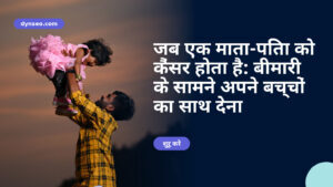 जब एक माता-पिता को कैंसर होता है: बीमारी के सामने अपने बच्चों का साथ देना