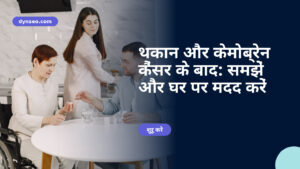 थकान और केमोब्रेन कैंसर के बाद: समझें और घर पर मदद करें