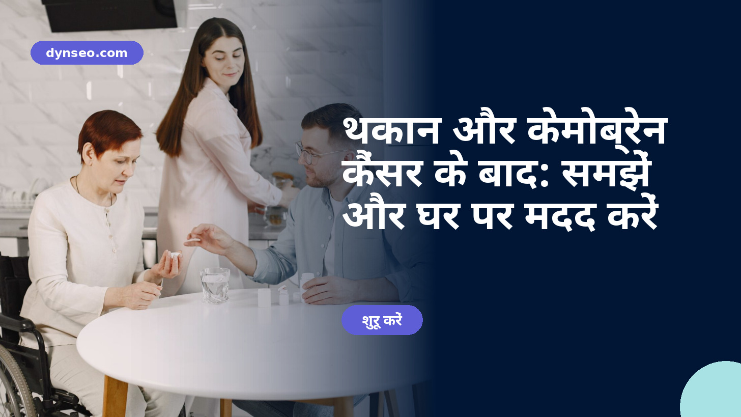 थकान और केमोब्रेन कैंसर के बाद: समझें और घर पर मदद करें