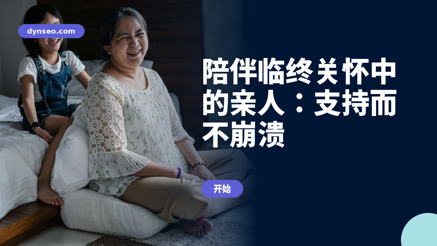 陪伴临终关怀中的亲人：支持而不崩溃