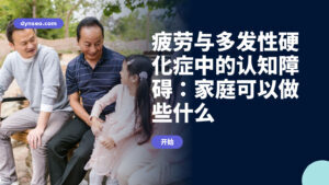 疲劳与多发性硬化症中的认知障碍：家庭可以做些什么