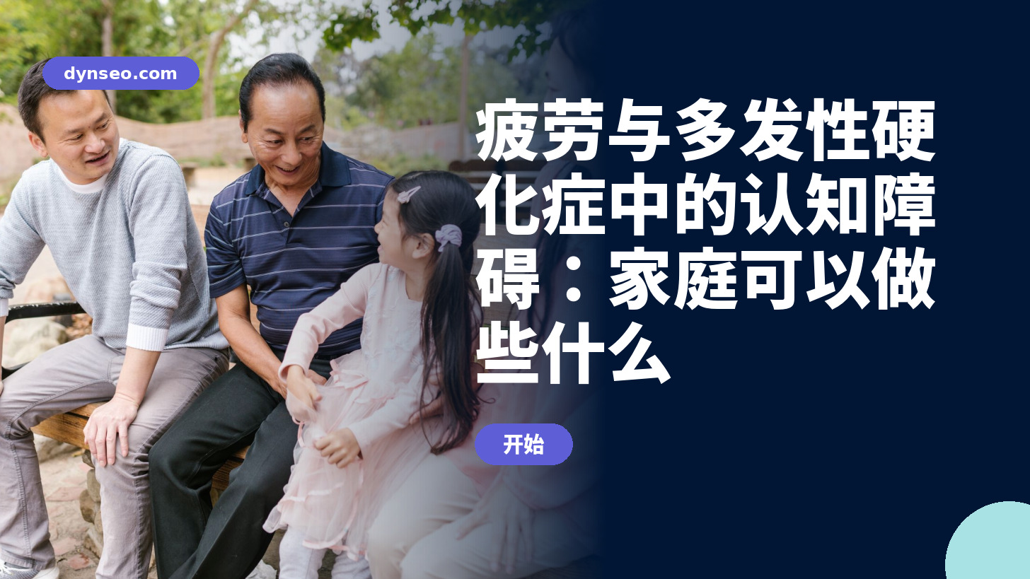 疲劳与多发性硬化症中的认知障碍：家庭可以做些什么