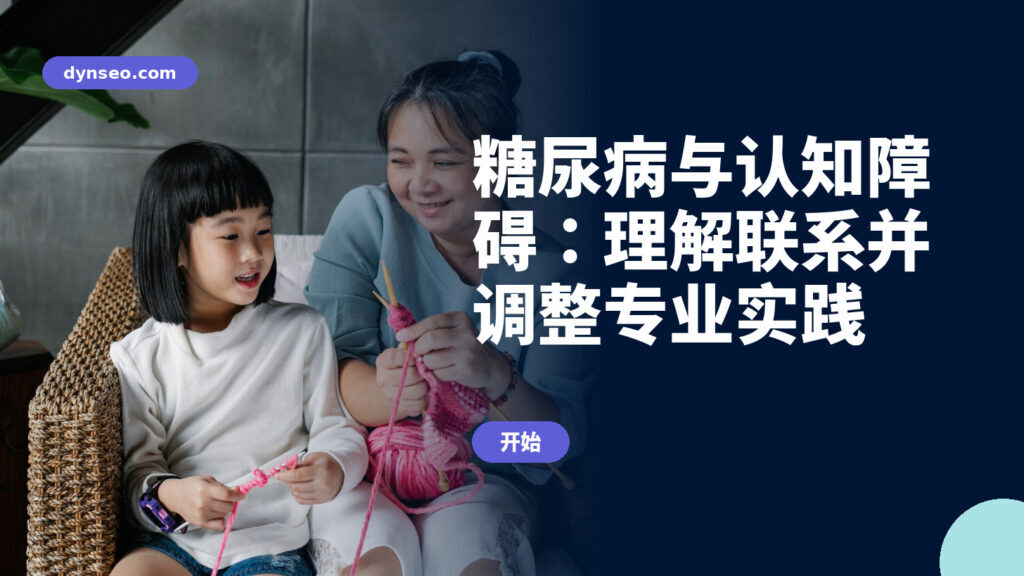 糖尿病与认知障碍：理解联系并调整专业实践