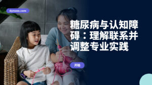 糖尿病与认知障碍：理解联系并调整专业实践