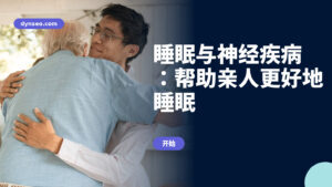 睡眠与神经疾病:帮助亲人更好地睡眠