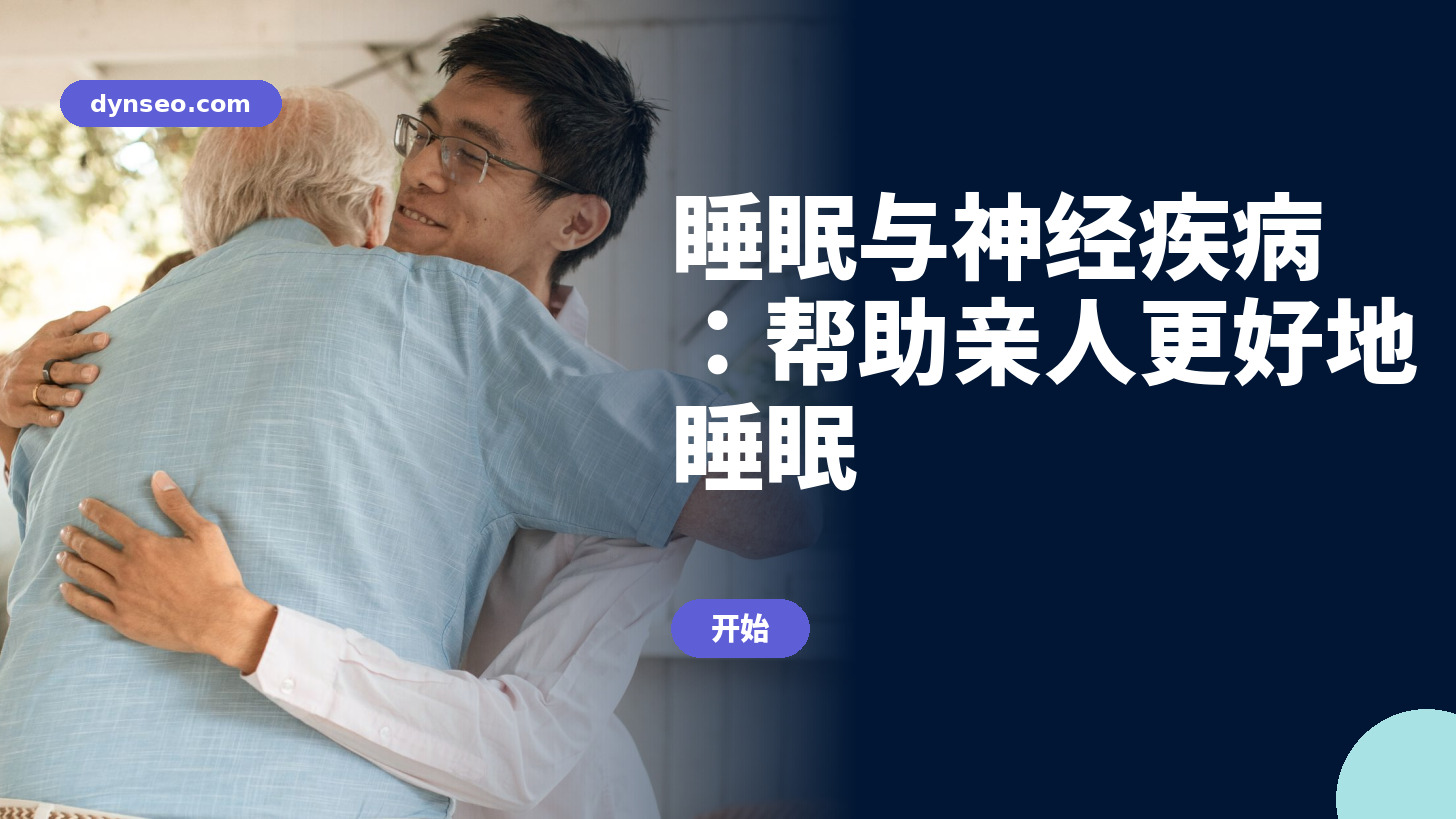 睡眠与神经疾病：帮助亲人更好地睡眠
