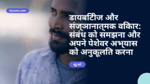 डायबिटीज और संज्ञानात्मक विकार: संबंध को समझना और अपने पेशेवर अभ्यास को अनुकूलित करना