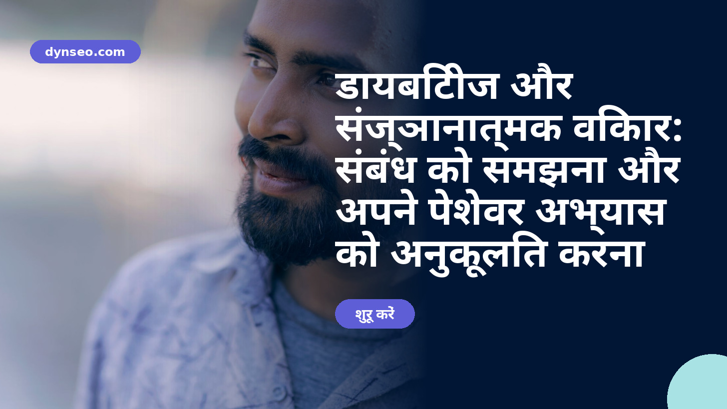 डायबिटीज और संज्ञानात्मक विकार: संबंध को समझना और अपने पेशेवर अभ्यास को अनुकूलित करना