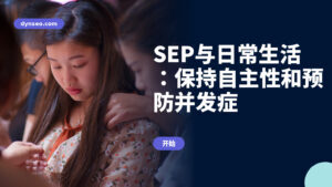SEP与日常生活:保持自主性和预防并发症