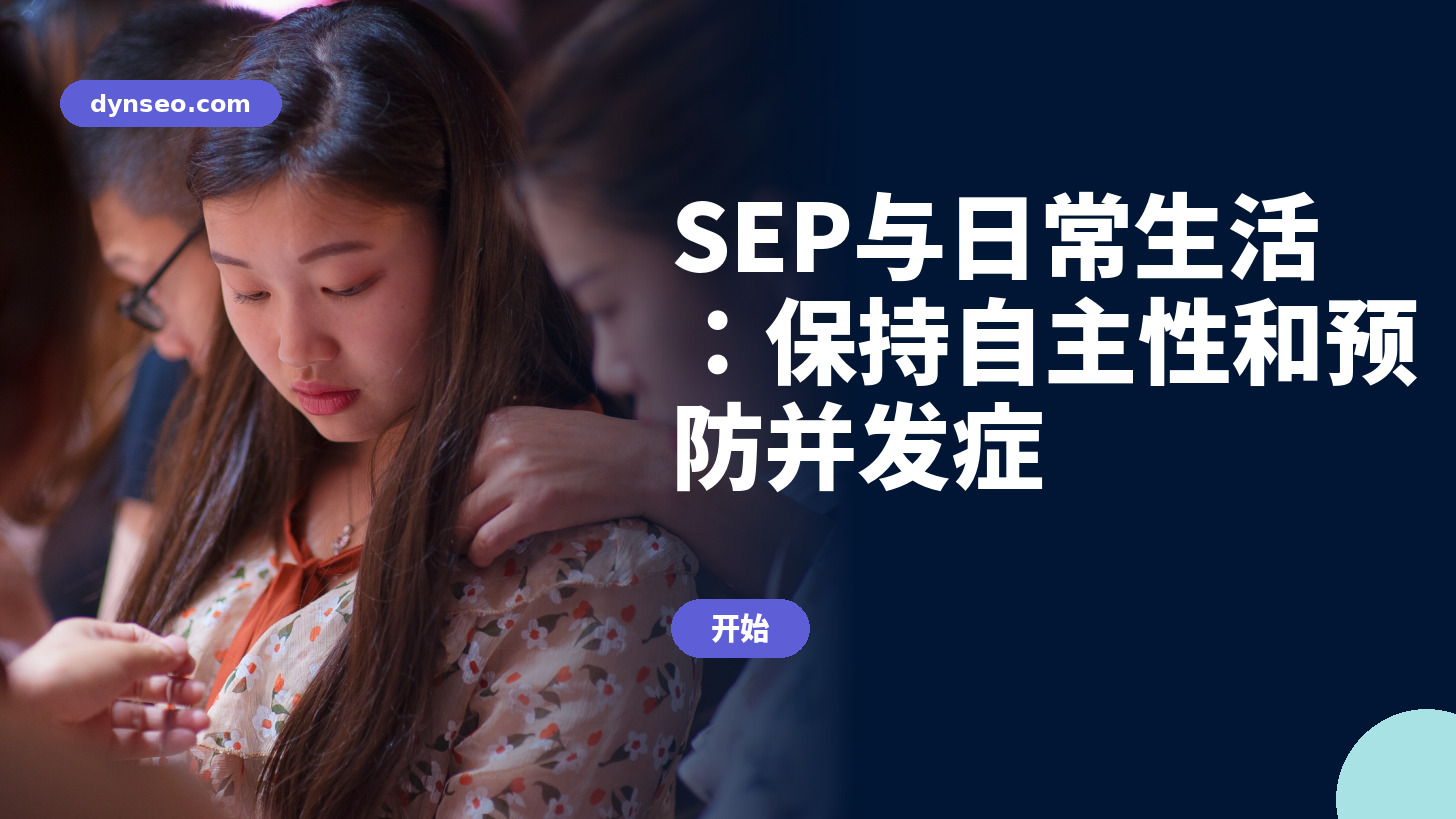 SEP与日常生活：保持自主性和预防并发症