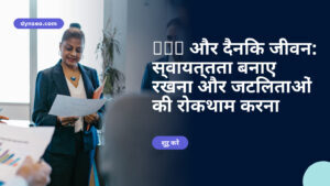 SEP और दैनिक जीवन: स्वायत्तता बनाए रखना और जटिलताओं की रोकथाम करना