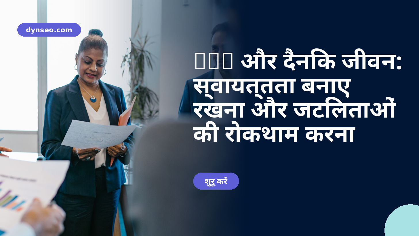SEP और दैनिक जीवन: स्वायत्तता बनाए रखना और जटिलताओं की रोकथाम करना